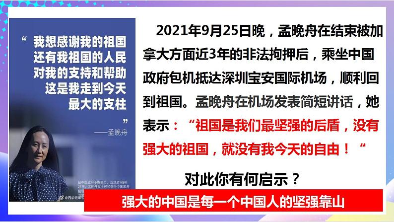 人教部编版八年级道德与法治上册 8.1《国家好 大家才会好》 课件第4页