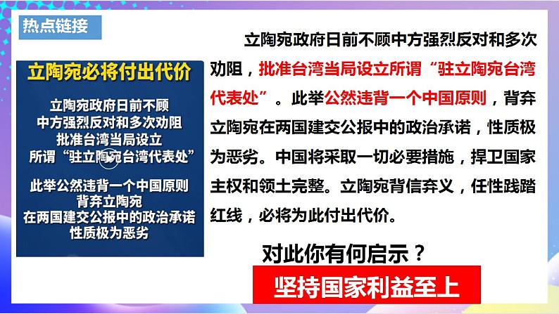 人教部编版八年级道德与法治上册 8.2《坚持国家利益至上》 课件+同步教案+视频资料03