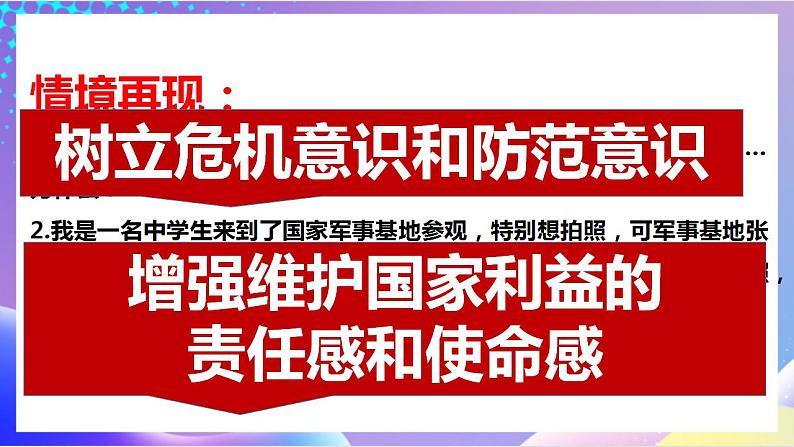 人教部编版八年级道德与法治上册 8.2《坚持国家利益至上》 课件+同步教案+视频资料07