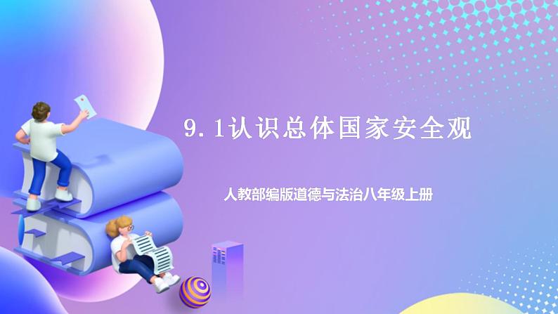 人教部编版八年级道德与法治上册 9.1《认识总体国家安全观 》课件+同步教案+视频资料01