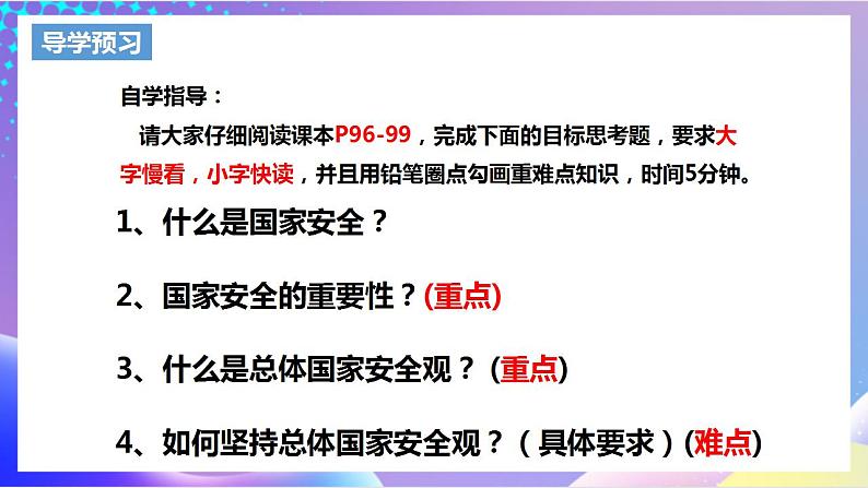 人教部编版八年级道德与法治上册 9.1《认识总体国家安全观 》课件+同步教案+视频资料04