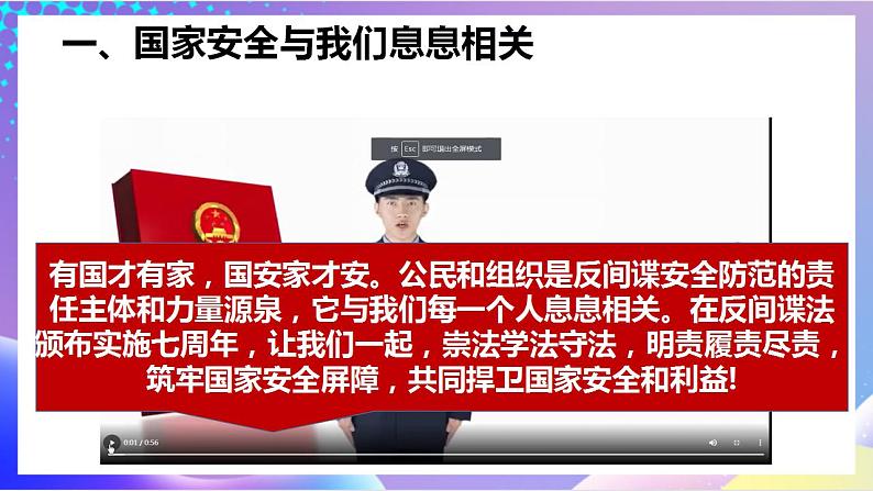 人教部编版八年级道德与法治上册 9.1《认识总体国家安全观 》课件+同步教案+视频资料05