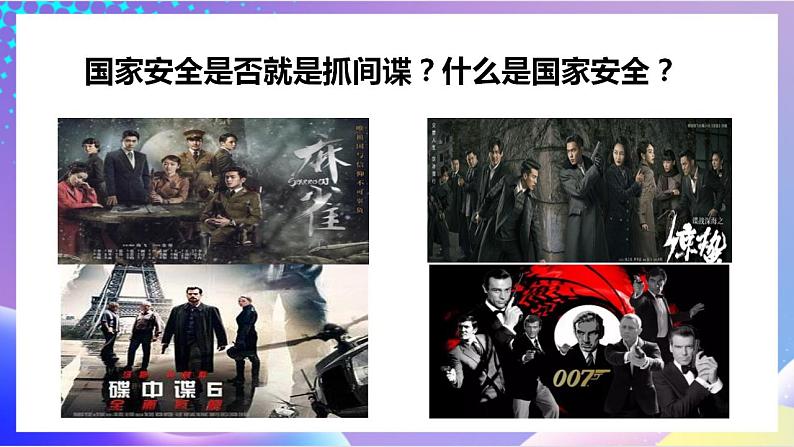 人教部编版八年级道德与法治上册 9.1《认识总体国家安全观 》课件+同步教案+视频资料06