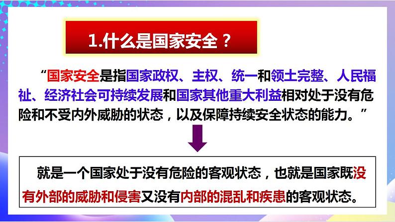 人教部编版八年级道德与法治上册 9.1《认识总体国家安全观 》课件+同步教案+视频资料07
