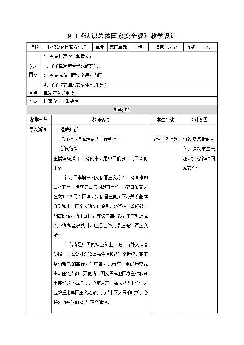 人教部编版八年级道德与法治上册 9.1《认识总体国家安全观 》课件+同步教案+视频资料01
