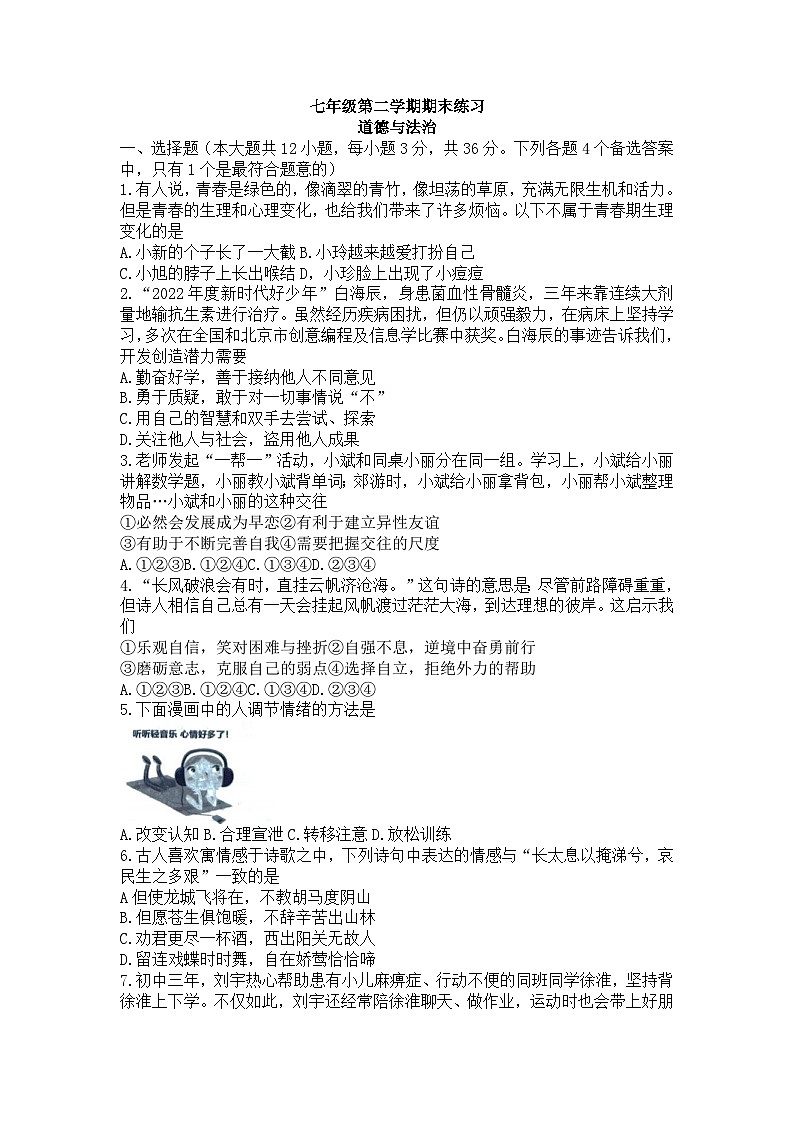 安徽省宿州市砀山县2022-2023学年七年级下学期期末道德与法治试卷（含答案）01