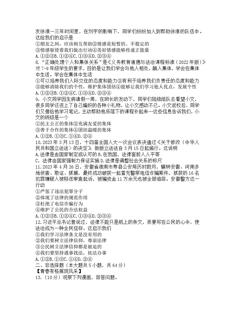 安徽省宿州市砀山县2022-2023学年七年级下学期期末道德与法治试卷（含答案）02