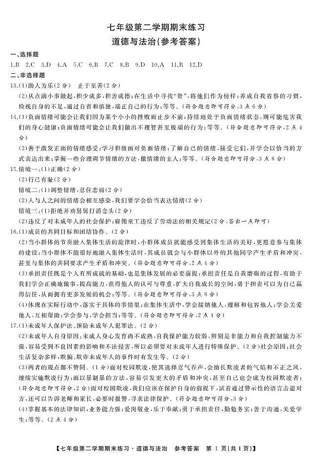 安徽省宿州市砀山县2022-2023学年七年级下学期期末道德与法治试卷（含答案）01