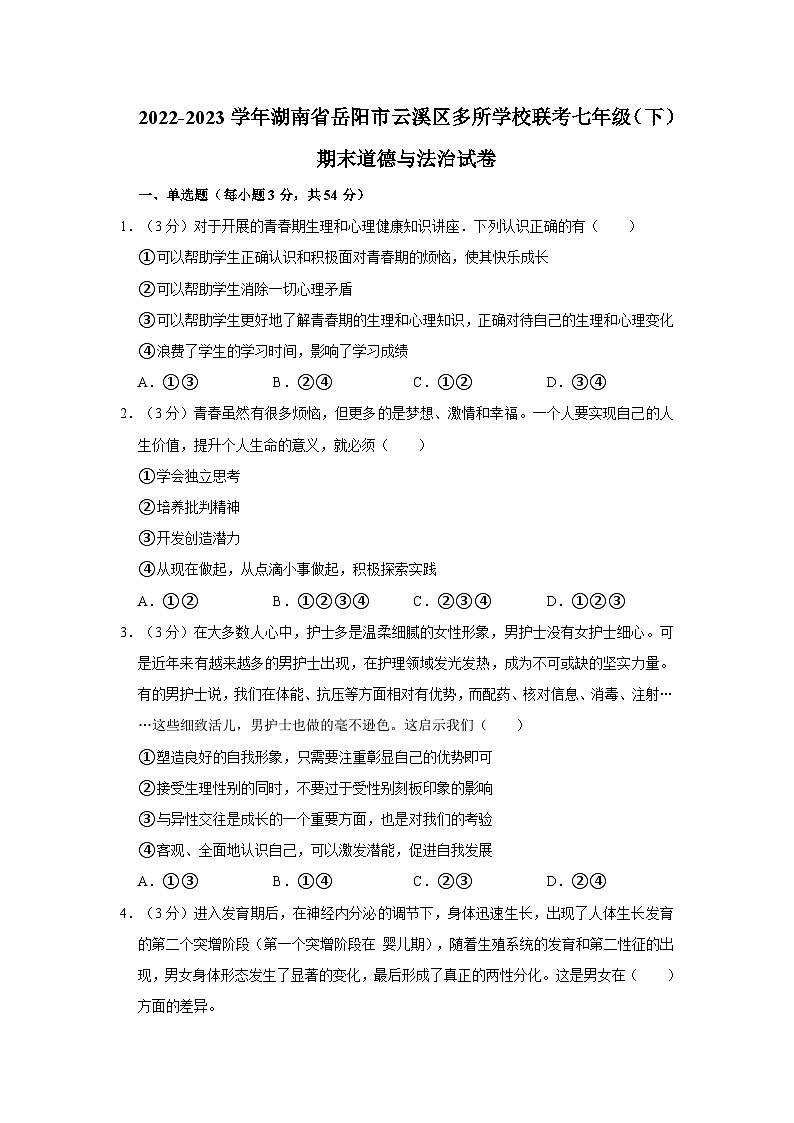 2022-2023学年湖南省岳阳市云溪区多所学校联考七年级下学期期末道德与法治试卷（文字版含答案解析）第1页