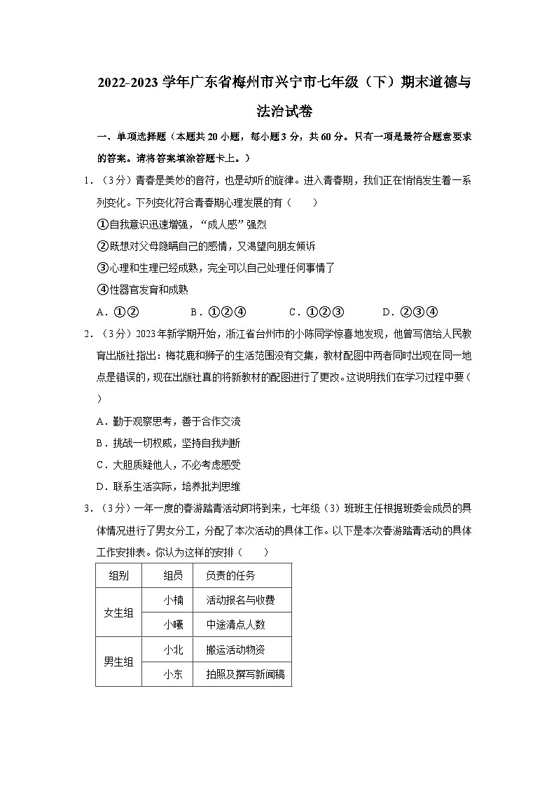 2022-2023学年广东省梅州市兴宁市七年级下学期期末道德与法治试卷（文字版含答案解析）第1页