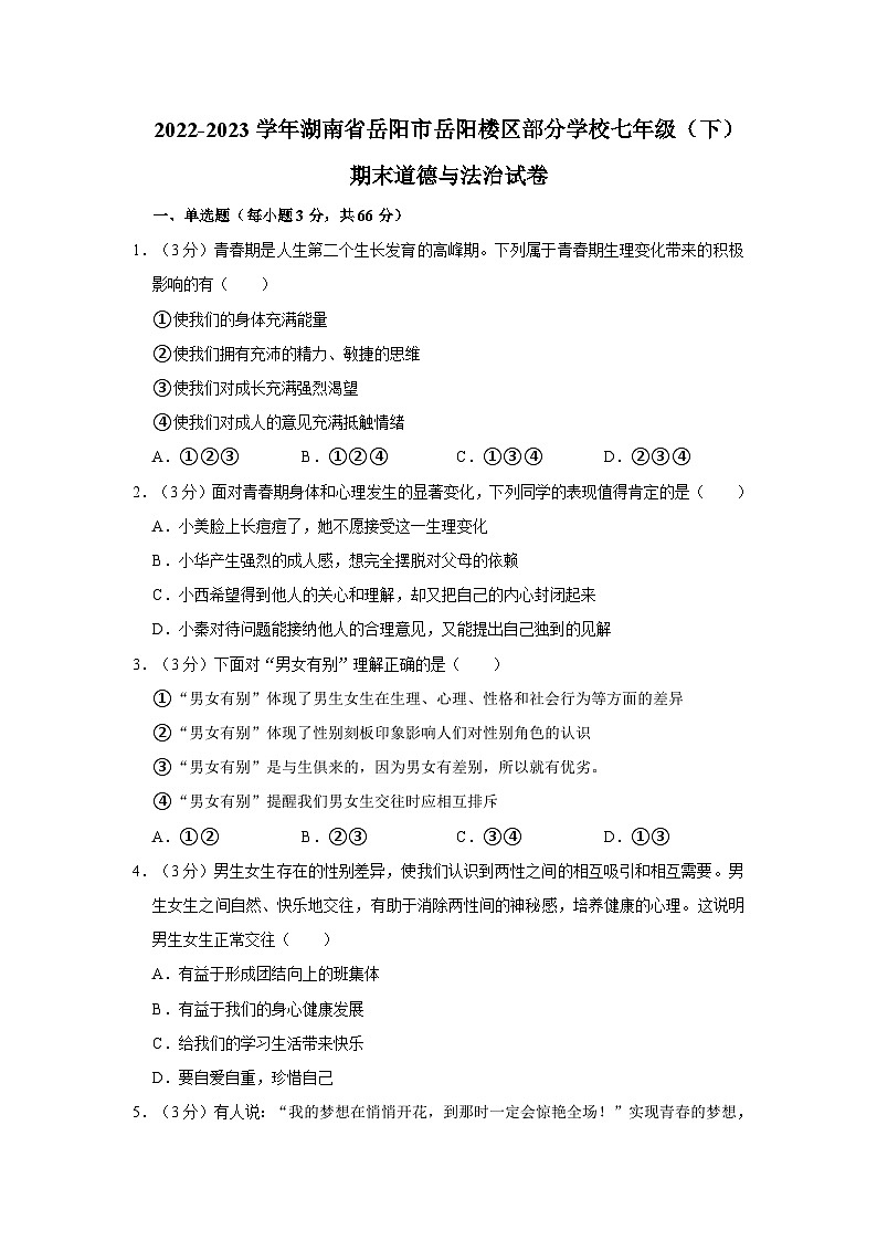 2022-2023学年湖南省岳阳市岳阳楼区部分学校七年级下学期期末道德与法治试卷（文字版含答案解析）01