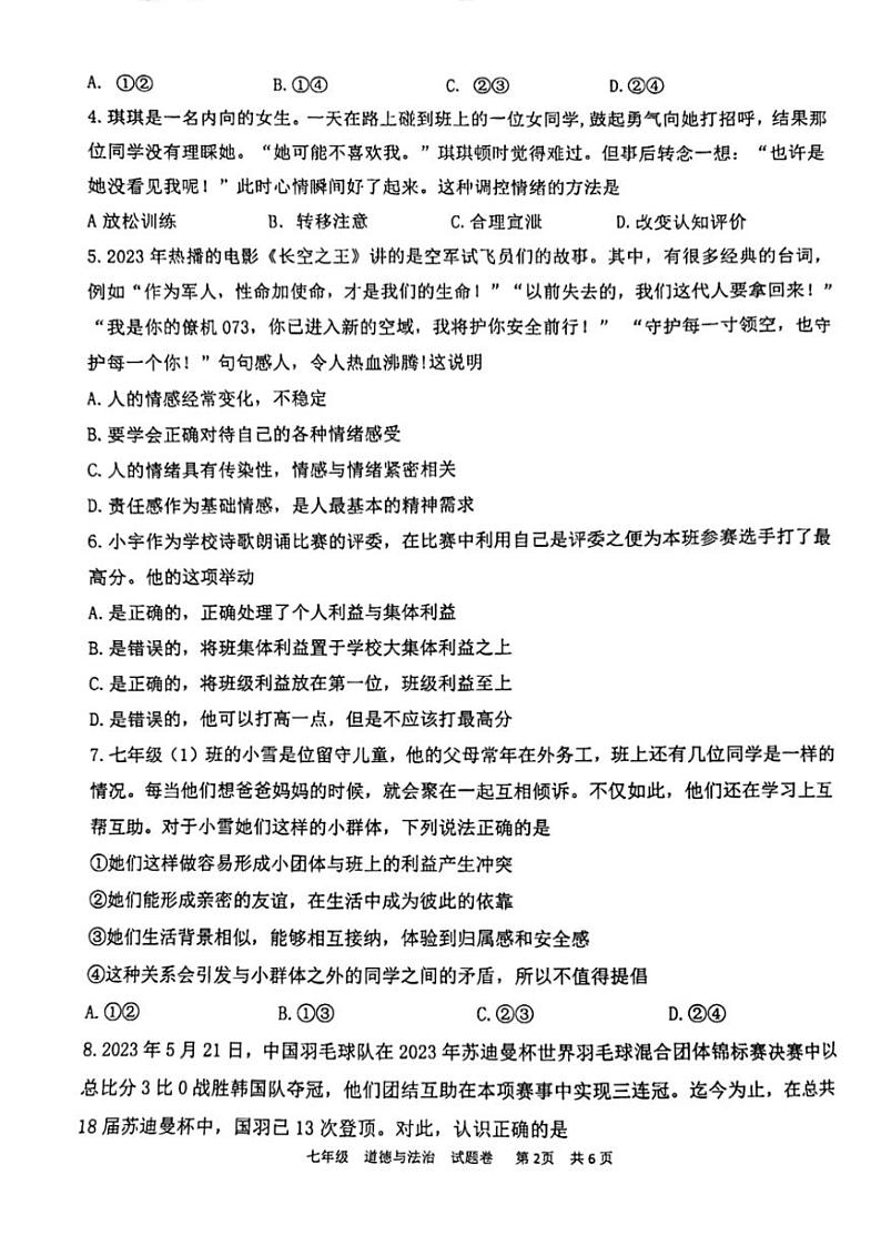 重庆市大足区2022-2023学年七年级下学期期末道德与法治试卷第2页