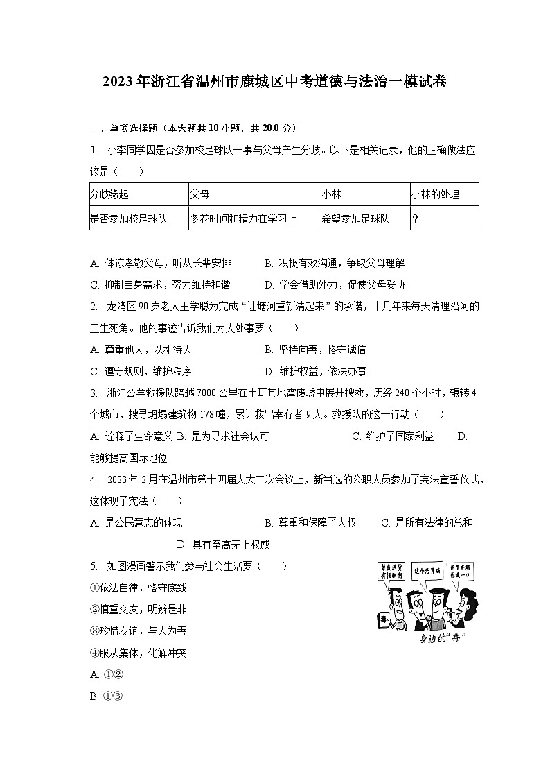2023年浙江省温州市鹿城区中考道德与法治一模试卷01