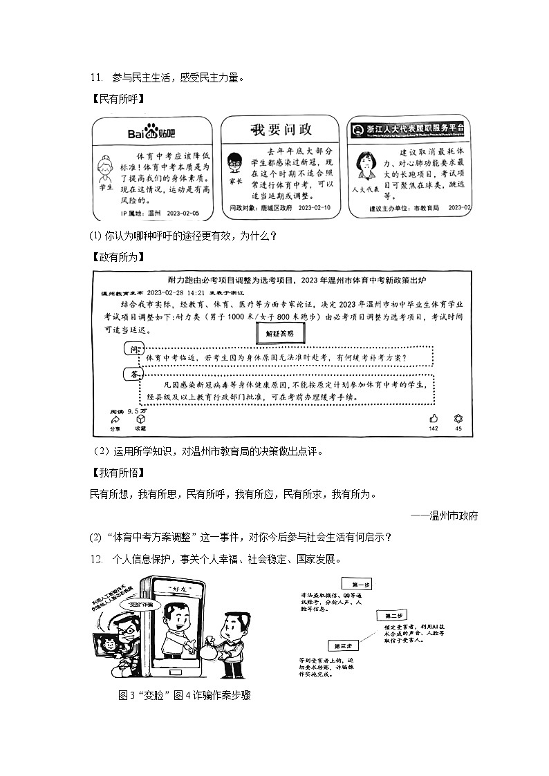 2023年浙江省温州市鹿城区中考道德与法治一模试卷03
