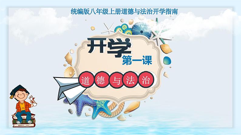 八年级道德与法治（含创意快闪）-【开学第一课】2023年初中秋季开学指南之爱上道法课课件PPT02