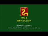 九年级道德与法治（含快闪特效）-【开学第一课】2023年初中秋季开学指南之爱上道法课课件PPT