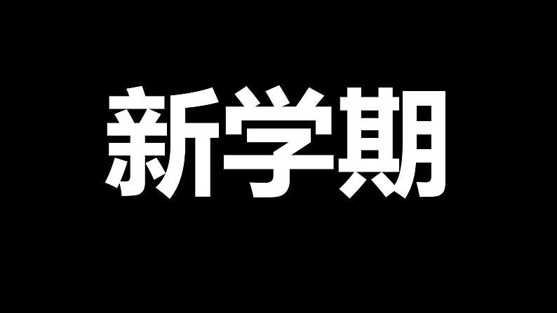 九年级道德与法治（含快闪特效）-【开学第一课】2023年初中秋季开学指南之爱上道法课课件PPT04