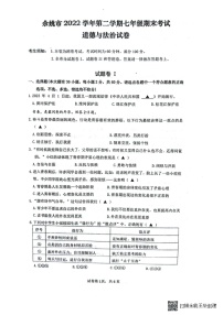 浙江省宁波市余姚市部分校2022-2023学年七年级下学期期末检测道法试题