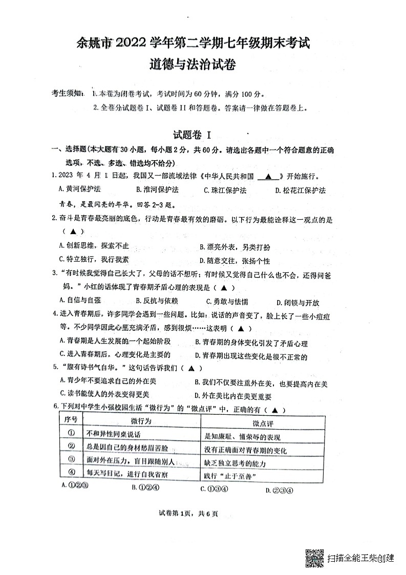 浙江省宁波市余姚市部分校2022-2023学年七年级下学期期末检测道法试题第1页