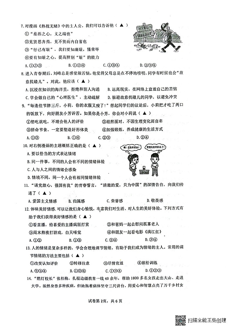 浙江省宁波市余姚市部分校2022-2023学年七年级下学期期末检测道法试题第2页