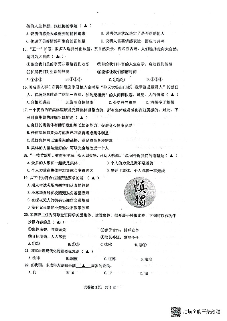 浙江省宁波市余姚市部分校2022-2023学年七年级下学期期末检测道法试题第3页