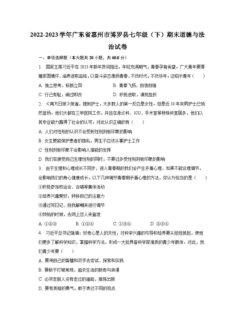 广东省惠州市博罗县2022-2023学年七年级下学期期末道德与法治试卷（含答案）01