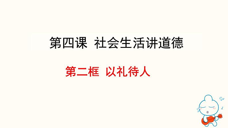 4.2以礼待人 课件02