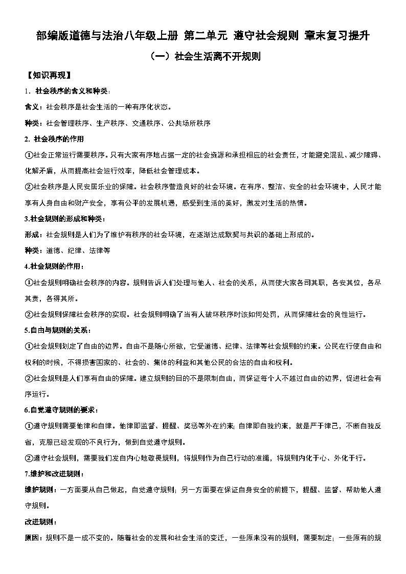部编版道德与法治八年级上册 第二单元 遵守社会规则   章末复习提升 含解析第1页