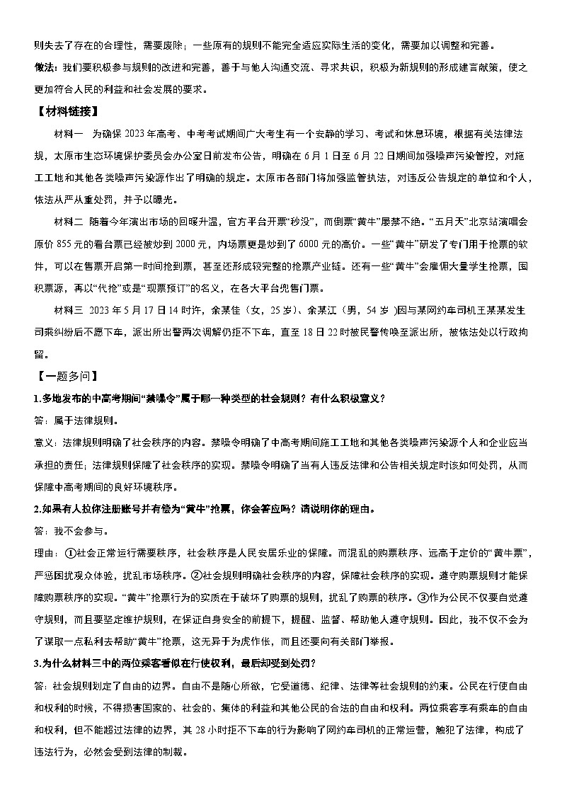 部编版道德与法治八年级上册 第二单元 遵守社会规则   章末复习提升 含解析第2页