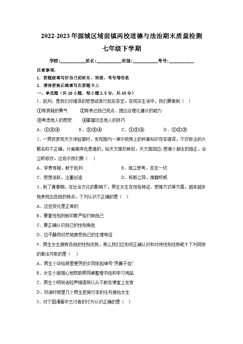 广东省河源市源城区埔前镇两校 2022-2023学年七年级下学期期末质量检测道德与法治试卷（含答案）01