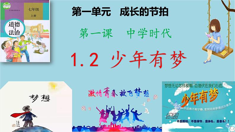 1.2少年有梦课件01
