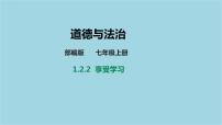 初中人教部编版第一单元  成长的节拍第二课 学习新天地享受学习优秀课件ppt