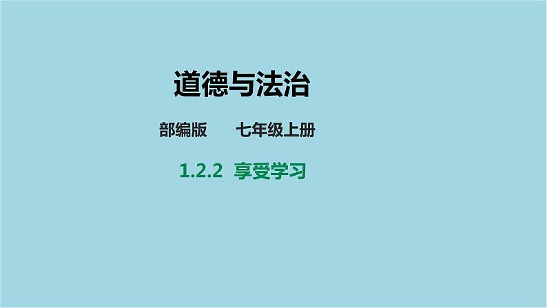 2.2享受学习课件第1页