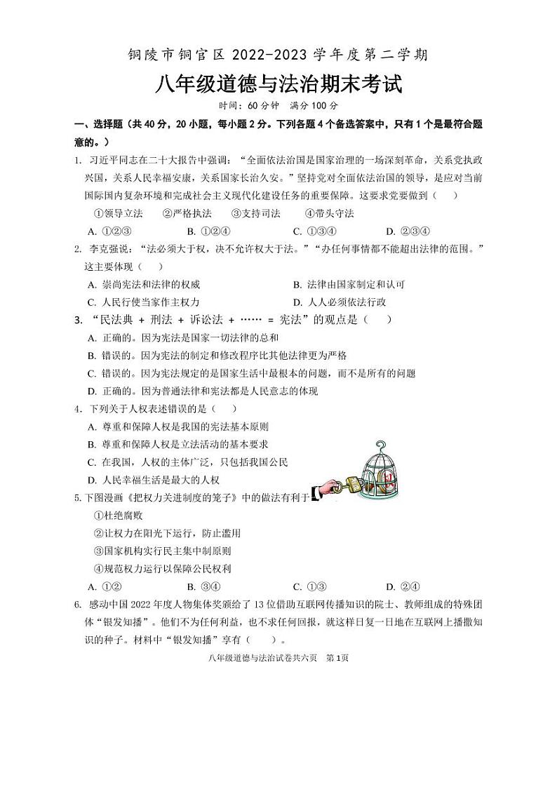 安徽省铜陵市铜官区2022-2023学年八年级下学期期末道德与法治试卷第1页