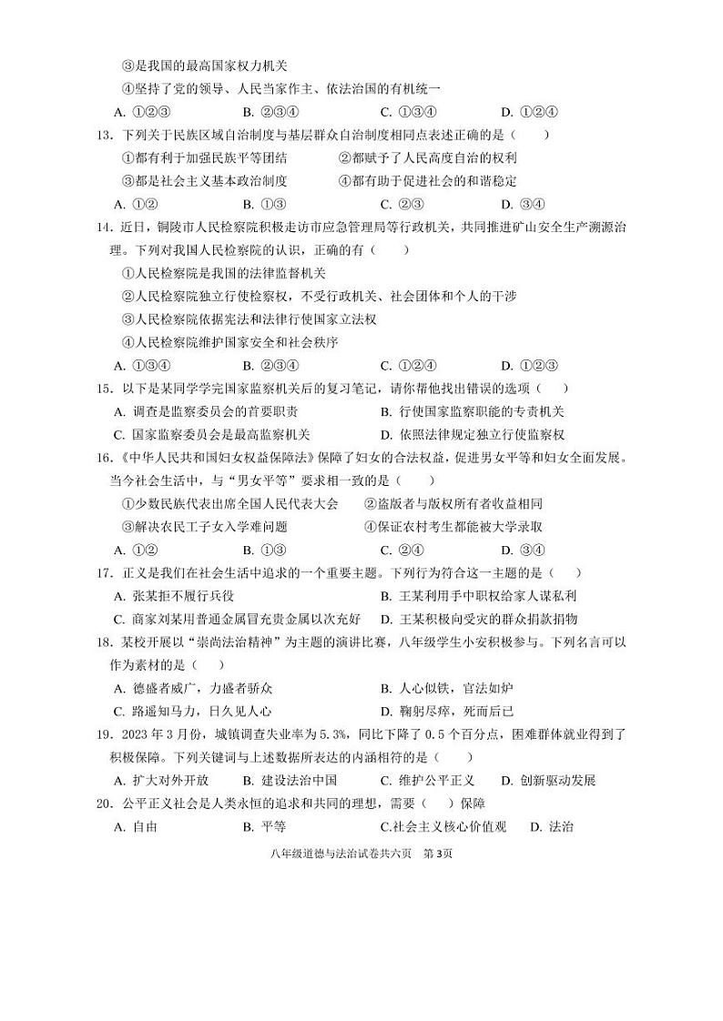 安徽省铜陵市铜官区2022-2023学年八年级下学期期末道德与法治试卷第3页