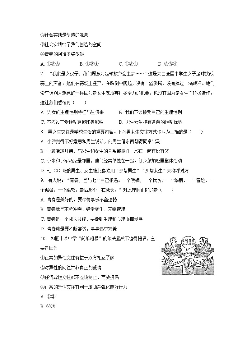 2022-2023学年江苏省苏州市七年级（下）期中道德与法治试卷（含解析）02
