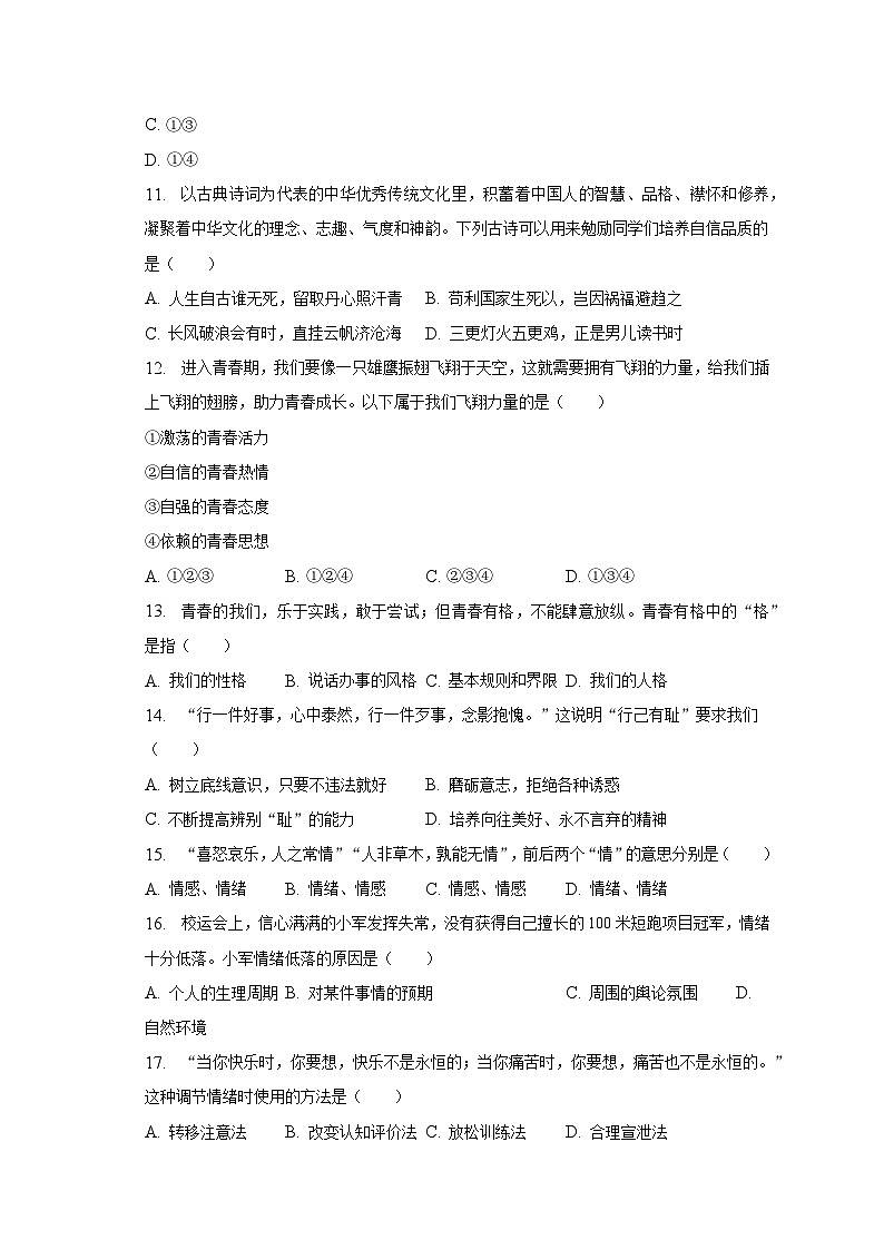 2022-2023学年江苏省苏州市七年级（下）期中道德与法治试卷（含解析）03