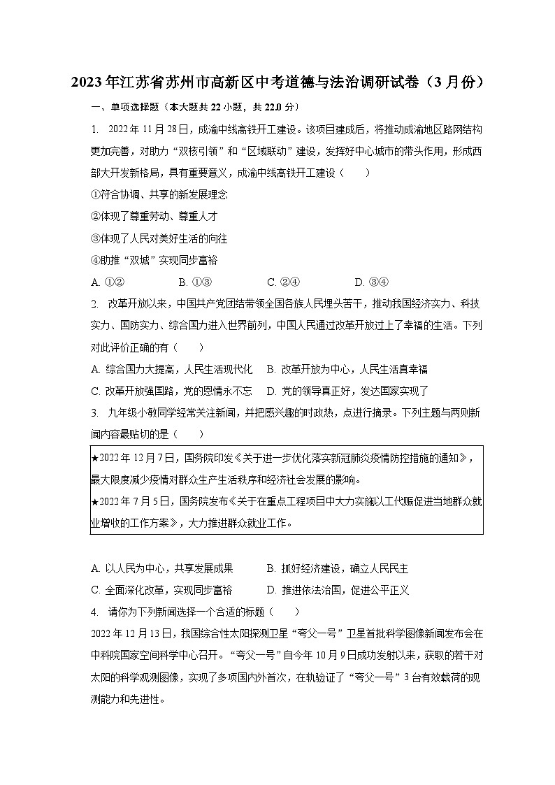 2023年江苏省苏州市高新区中考道德与法治调研试卷（3月份）（含解析）第1页
