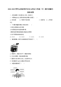 2022-2023学年山东省枣庄市台儿庄区八年级（下）期中道德与法治试卷（含解析）