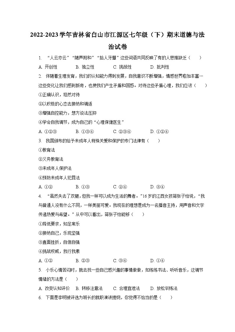 2022-2023学年吉林省白山市江源区七年级（下）期末道德与法治试卷（含解析）第1页