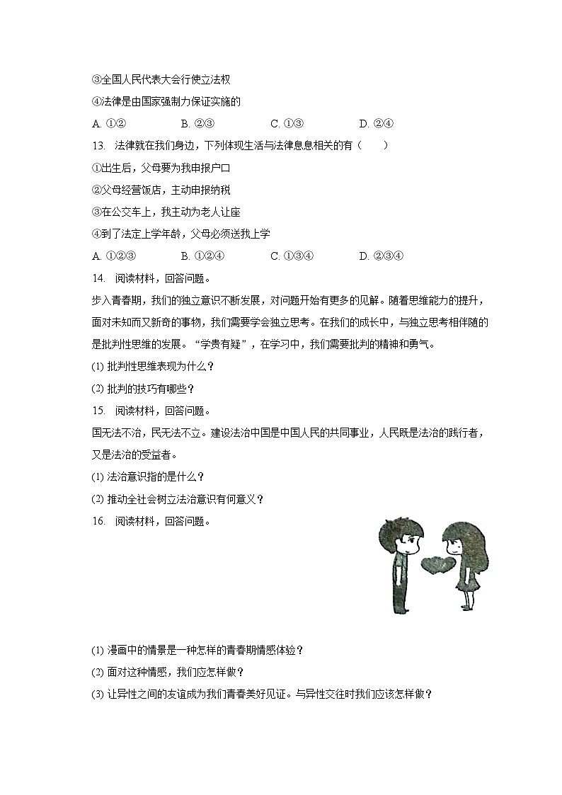2022-2023学年吉林省白山市江源区七年级（下）期末道德与法治试卷（含解析）第3页