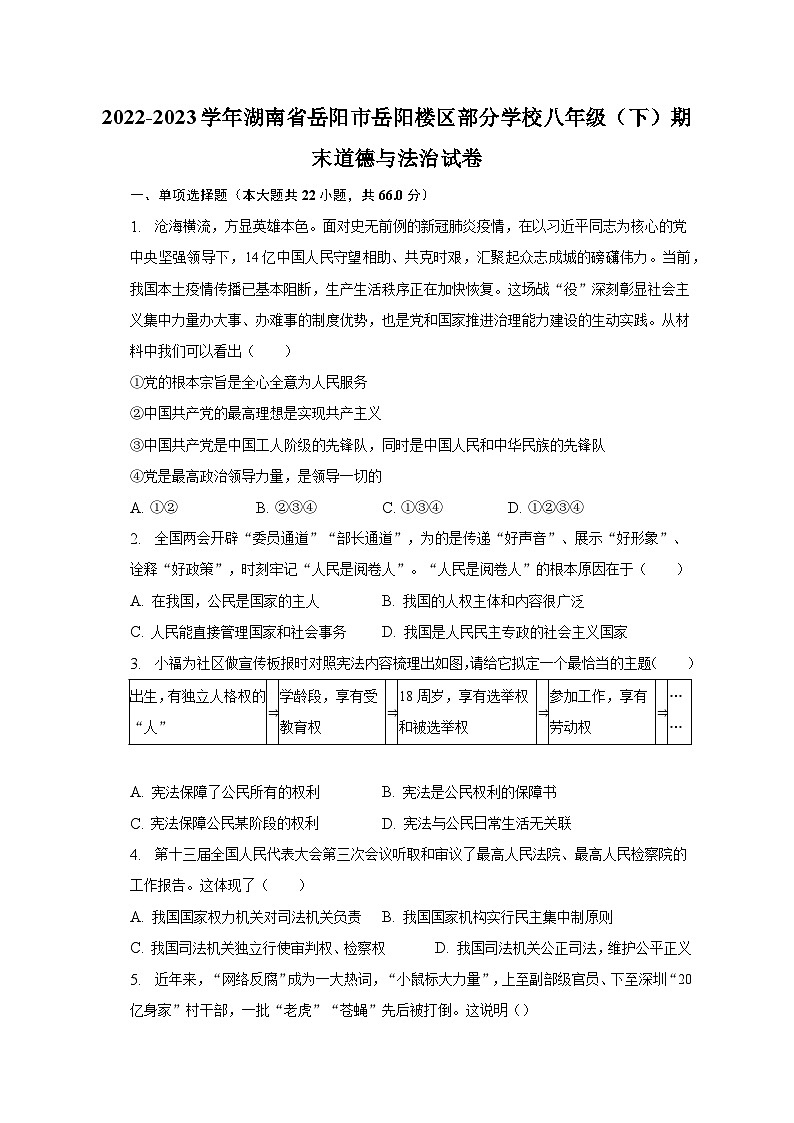 2022-2023学年湖南省岳阳市岳阳楼区部分学校八年级（下）期末道德与法治试卷（含解析）第1页