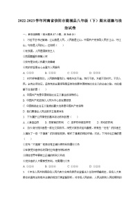 2022-2023学年河南省信阳市商城县八年级（下）期末道德与法治试卷（含解析）