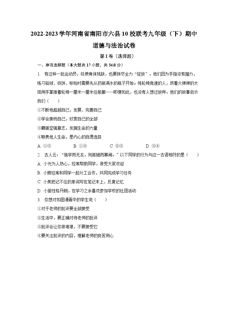 2022-2023学年河南省南阳市六县10校联考九年级（下）期中道德与法治试卷（含解析）01