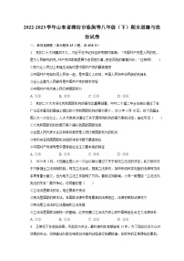 2022-2023学年山东省潍坊市临朐等八年级（下）期末道德与法治试卷（含解析）