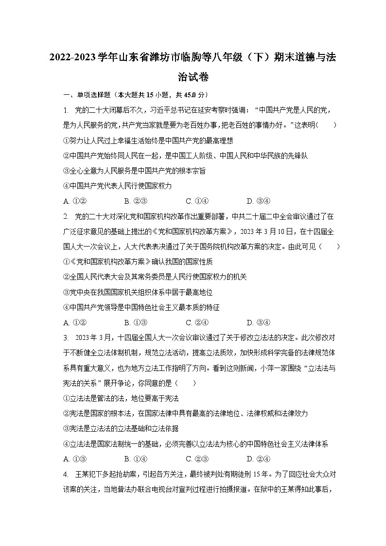 2022-2023学年山东省潍坊市临朐等八年级（下）期末道德与法治试卷（含解析）01