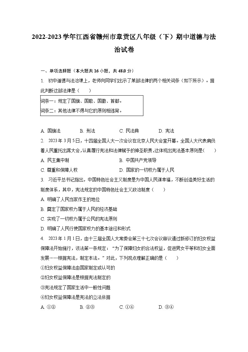 2022-2023学年江西省赣州市章贡区八年级（下）期中道德与法治试卷（含解析）第1页