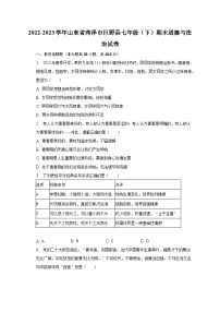 2022-2023学年山东省菏泽市巨野县七年级（下）期末道德与法治试卷（含解析）