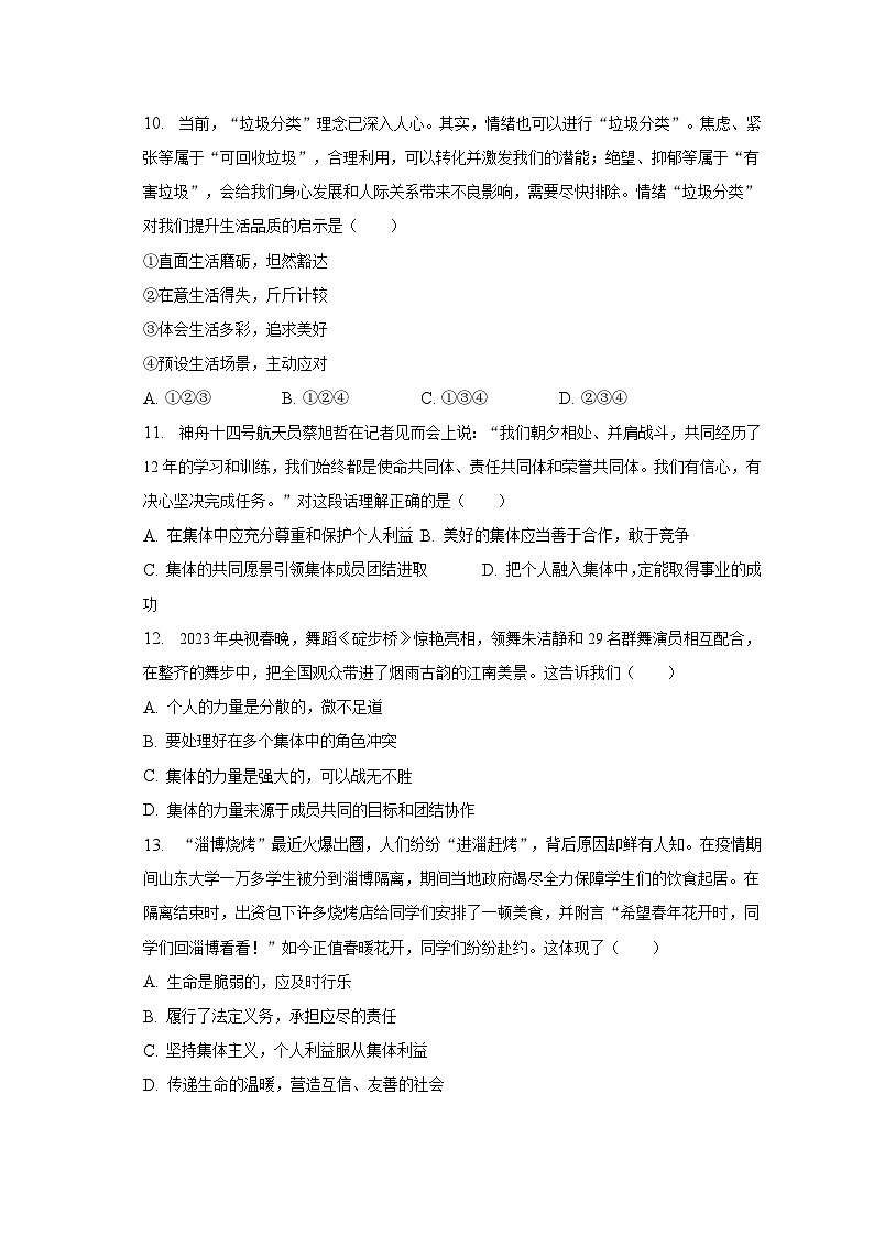 2022-2023学年山东省菏泽市巨野县七年级（下）期末道德与法治试卷（含解析）第3页