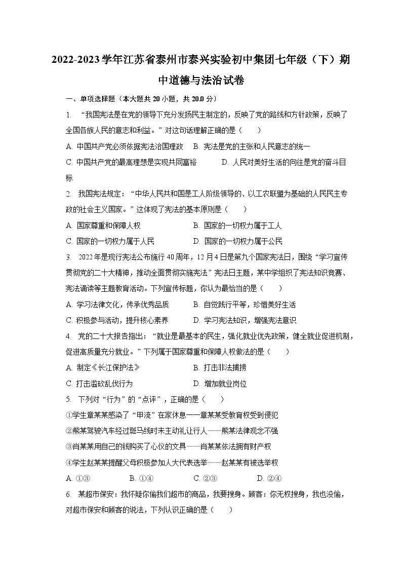 2022-2023学年江苏省泰州市泰兴实验初中集团七年级（下）期中道德与法治试卷（含解析）01